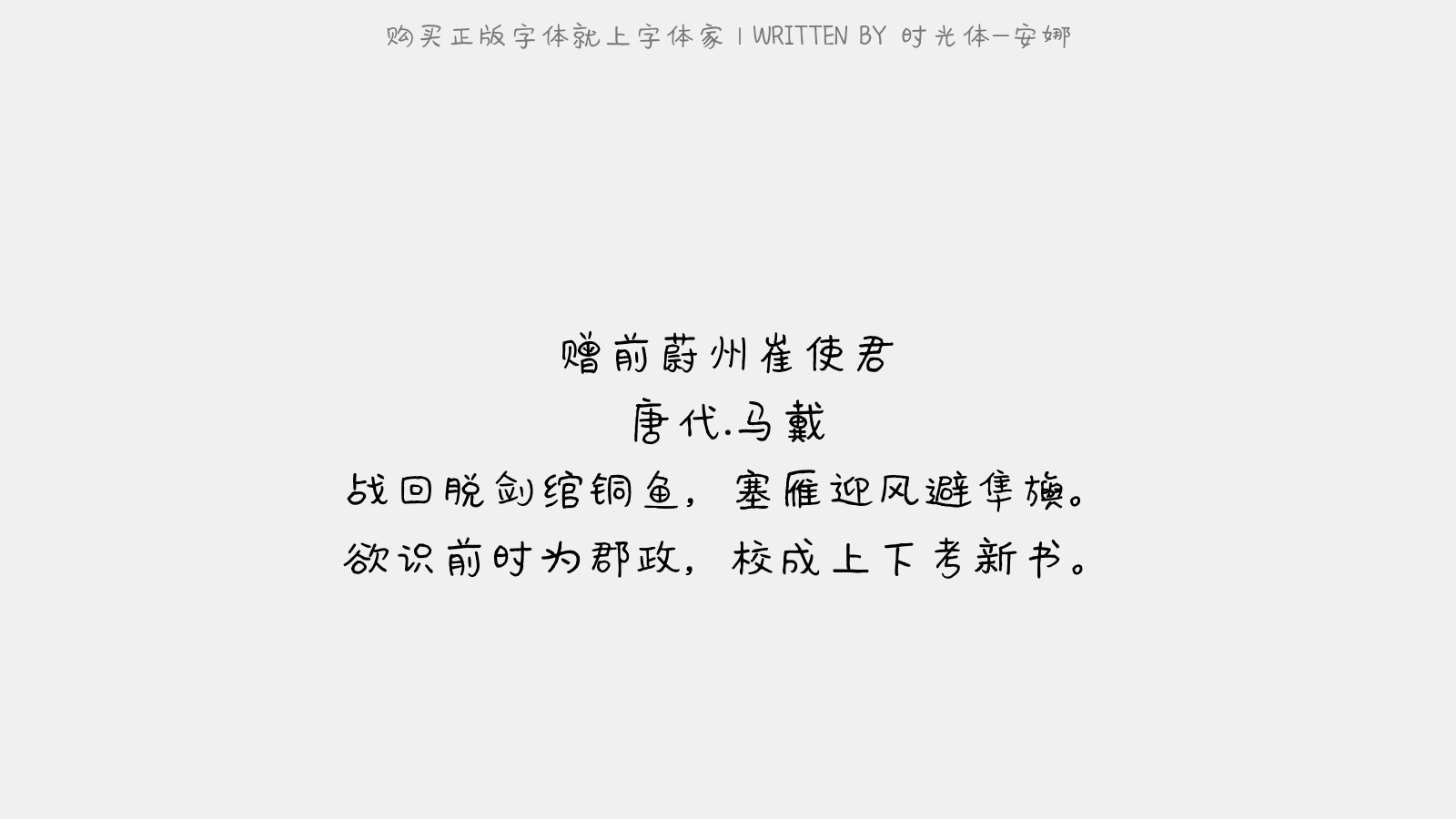 时光体-安娜 - 赠前蔚州崔使君
