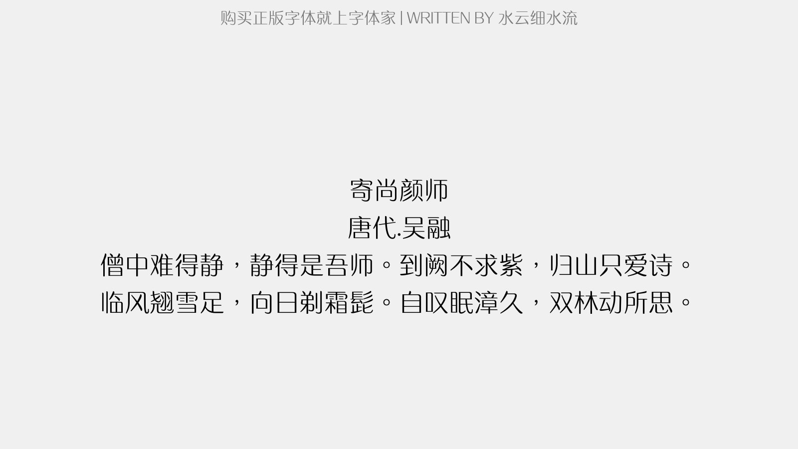 水云细水流 - 寄尚颜师