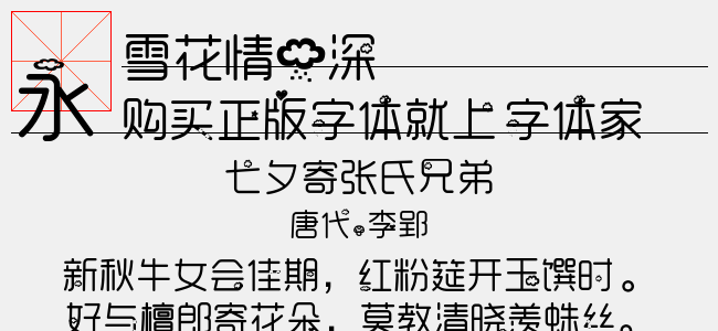 雪花情雨深