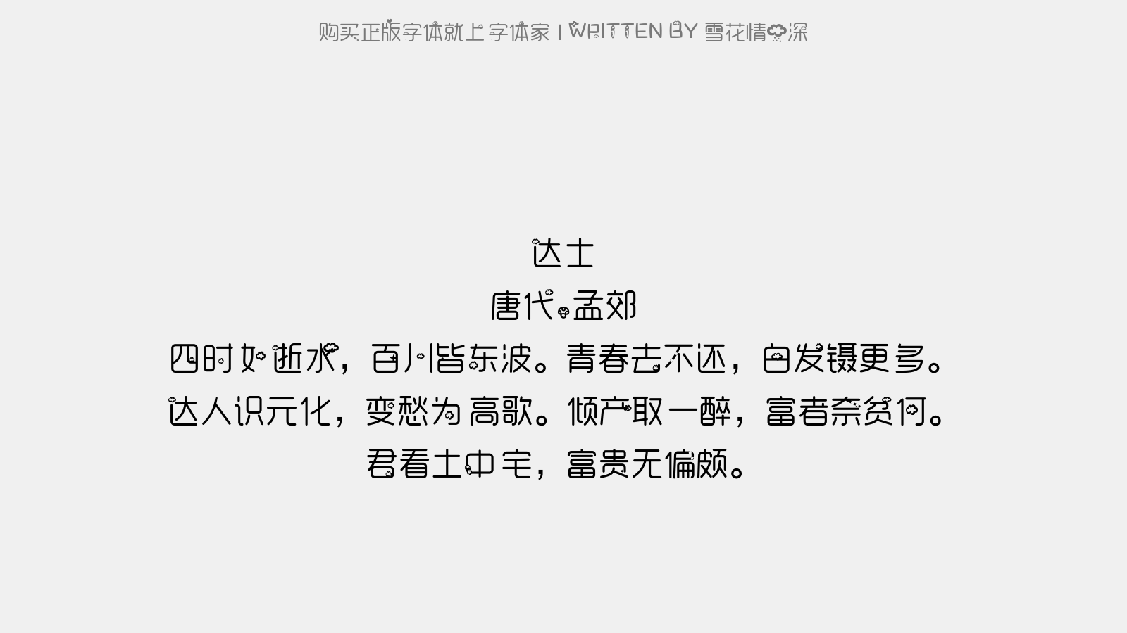 雪花情雨深 - 达士