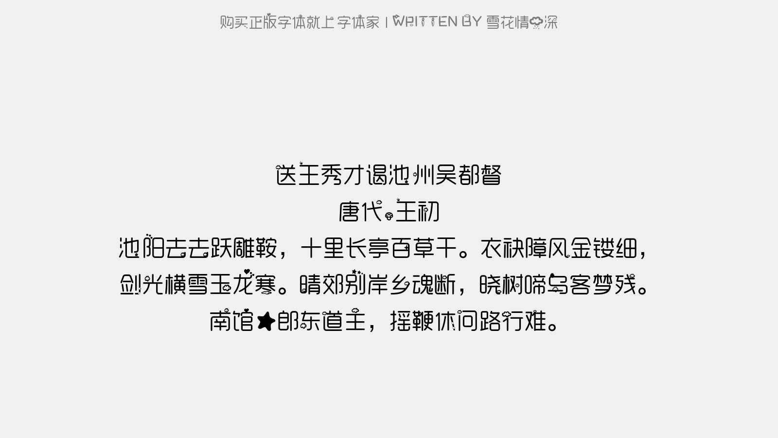 雪花情雨深 - 送王秀才谒池州吴都督