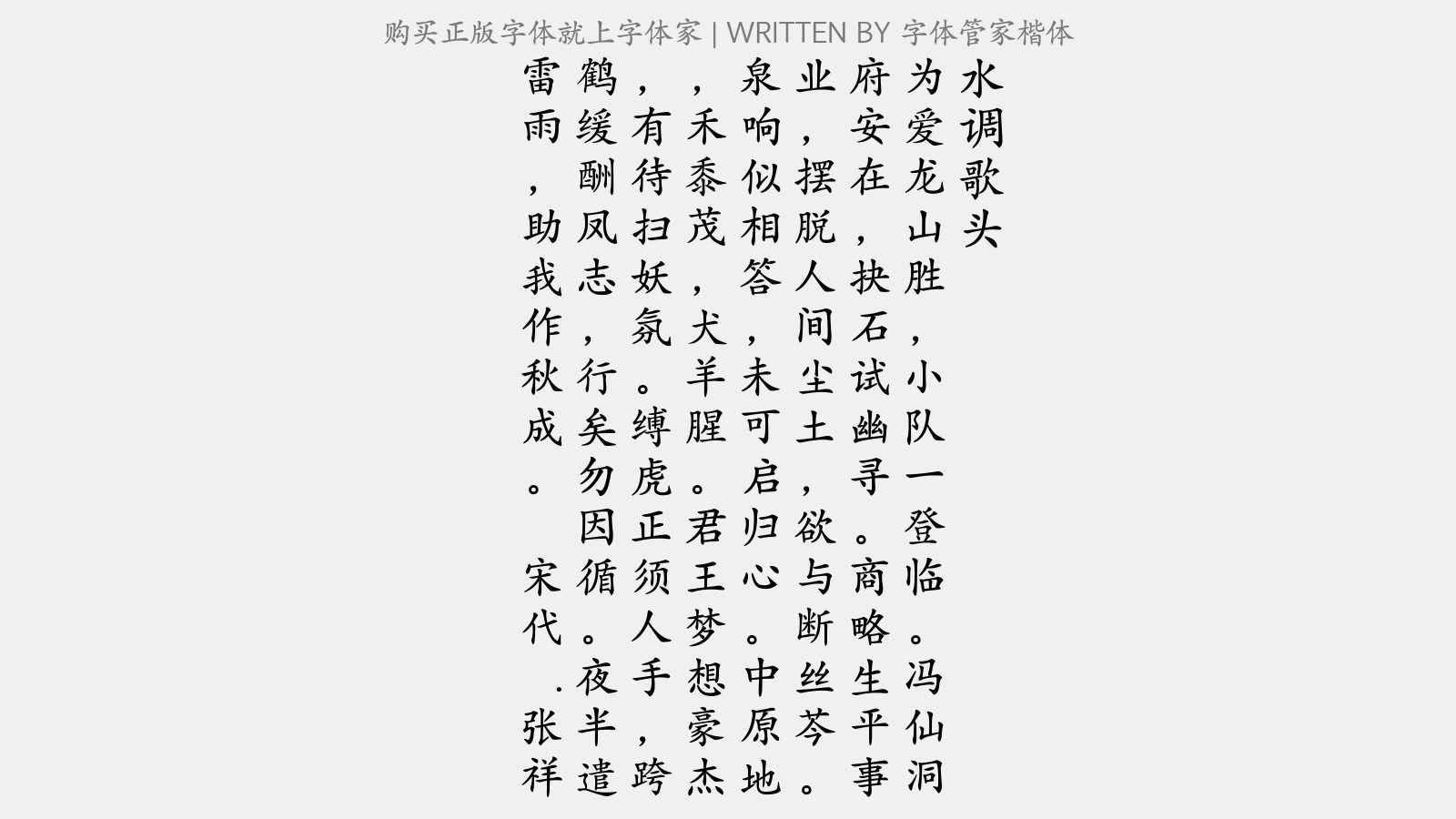 字体管家楷体 - 水调歌头