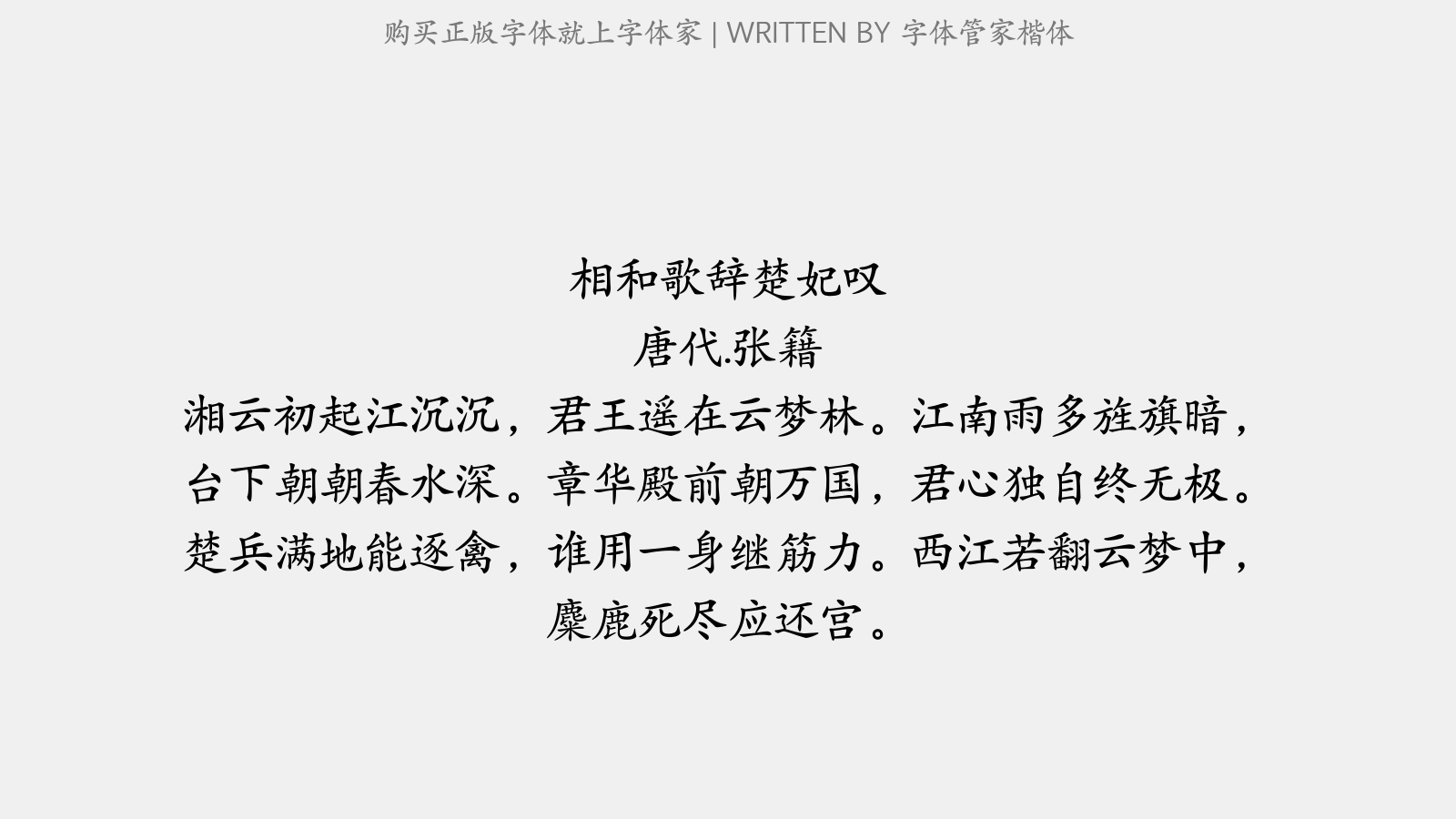 字体管家楷体 - 相和歌辞。楚妃叹