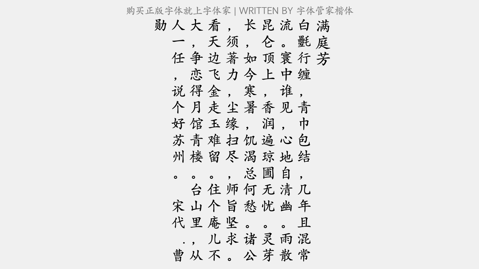 字体管家楷体 - 满庭芳
