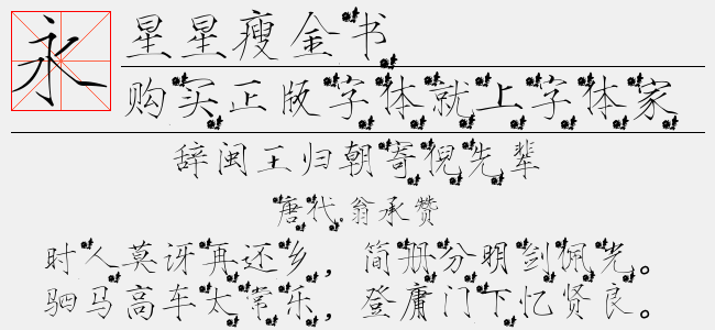 星星瘦金书