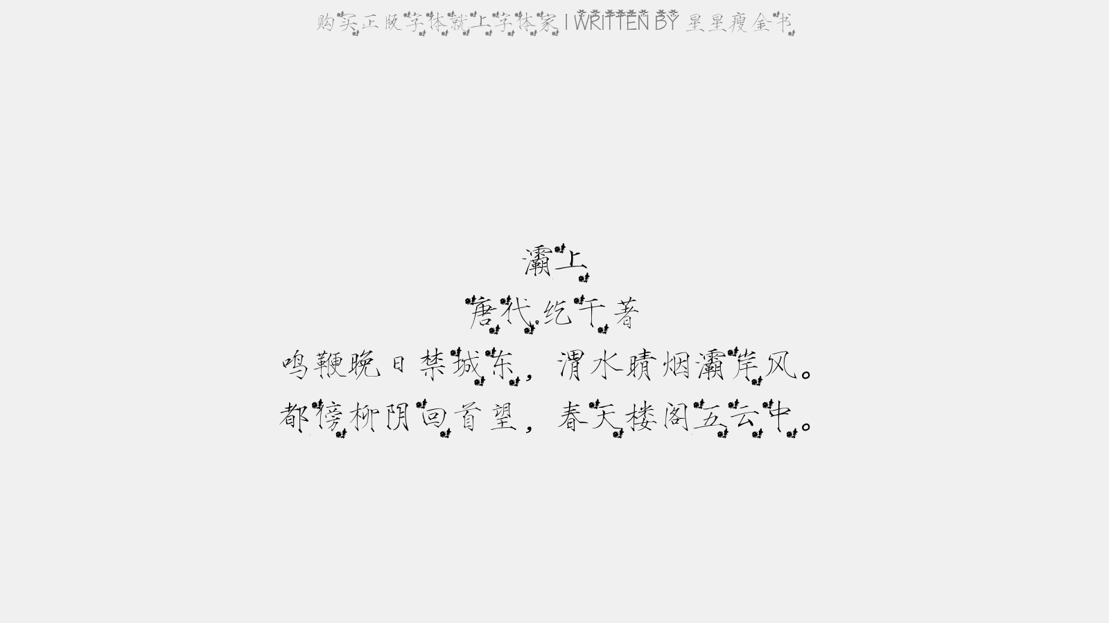 星星瘦金书 - 灞上