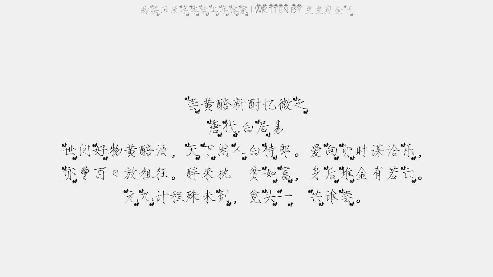 星星瘦金书 - 尝黄醅新酎忆微之