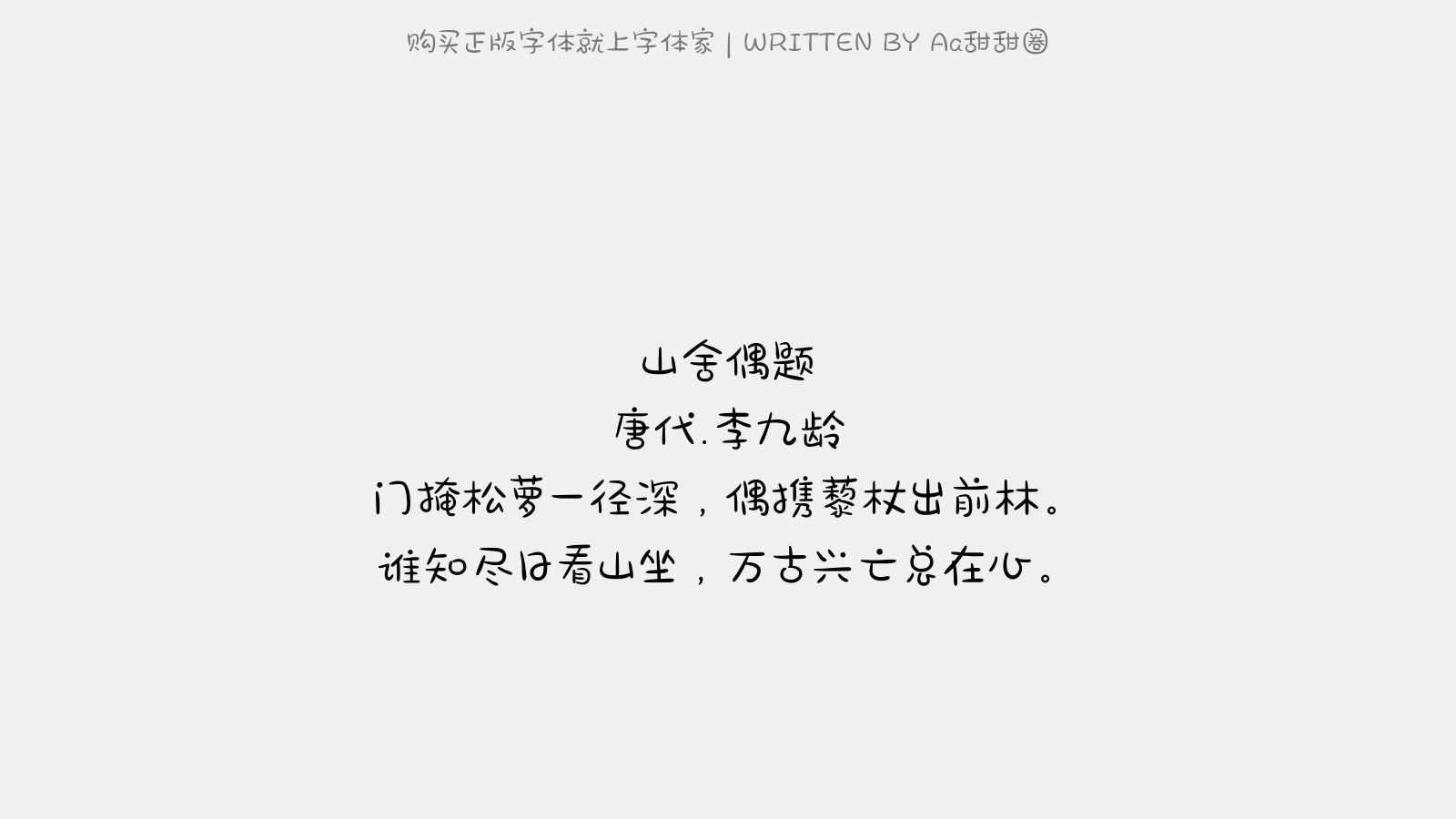 Aa甜甜圈 - 山舍偶题