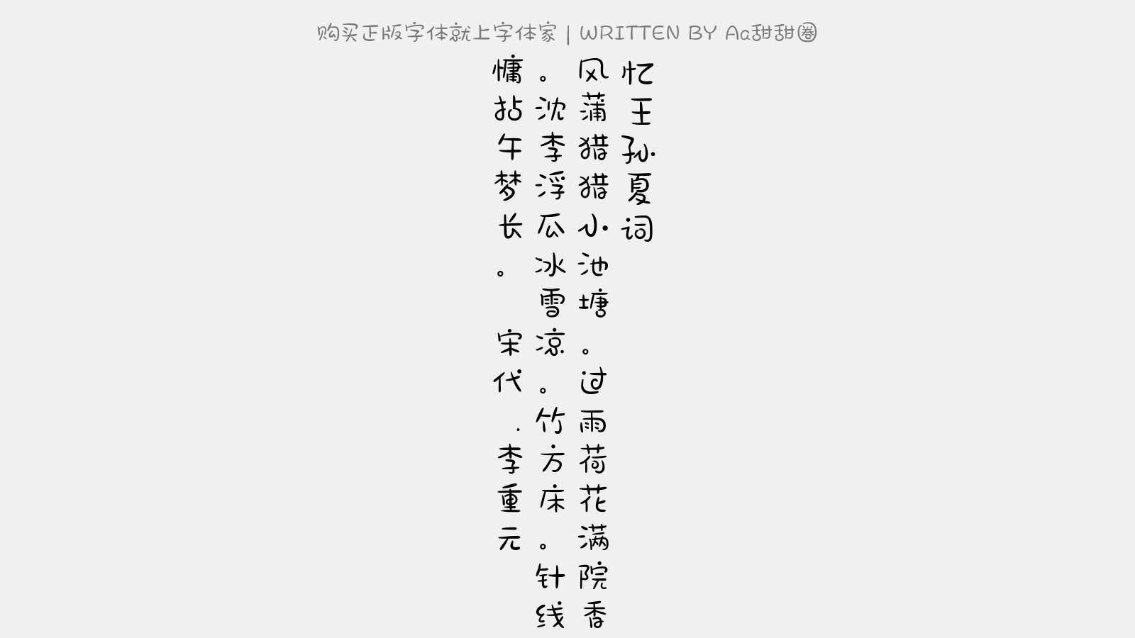 Aa甜甜圈 - 忆王孙·夏词