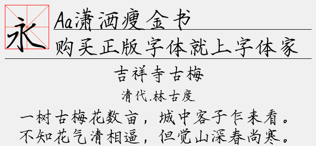 Aa潇洒瘦金书