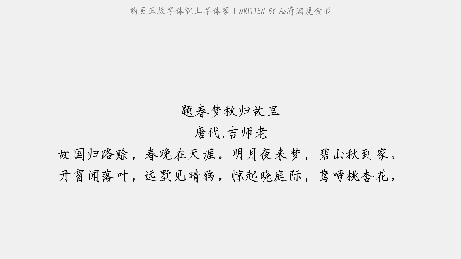 Aa潇洒瘦金书 - 题春梦秋归故里