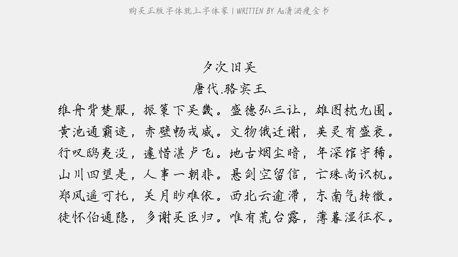 Aa潇洒瘦金书 - 夕次旧吴