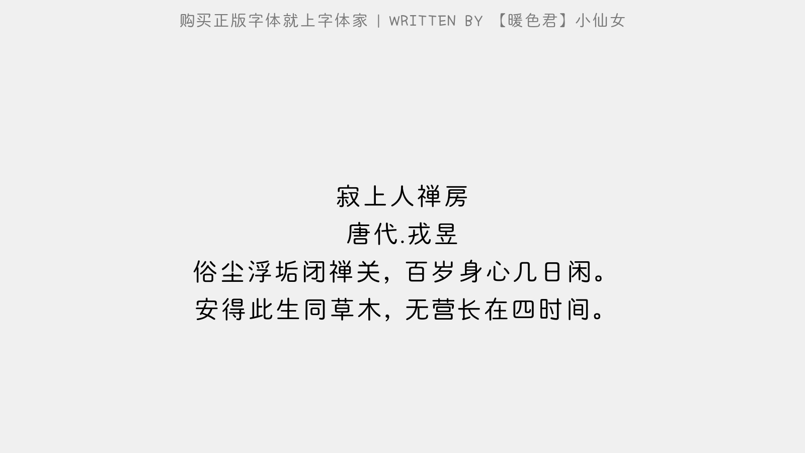 【暖色君】小仙女 - 寂上人禅房