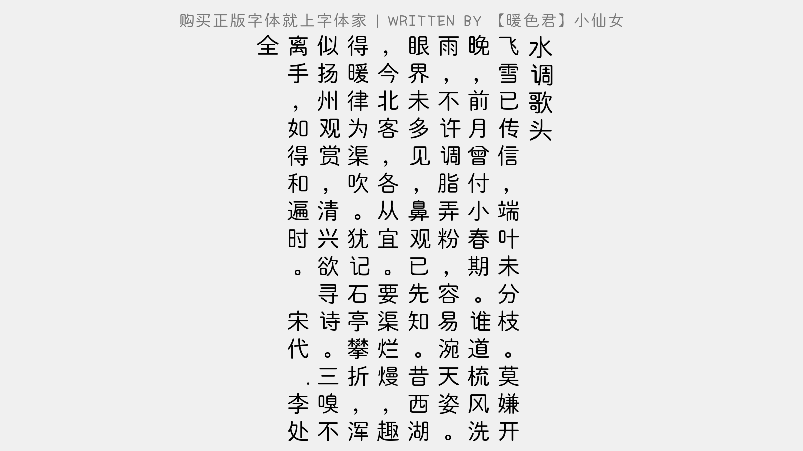 【暖色君】小仙女 - 水调歌头(前遍既出,诸君皆有属和,因自用韵)