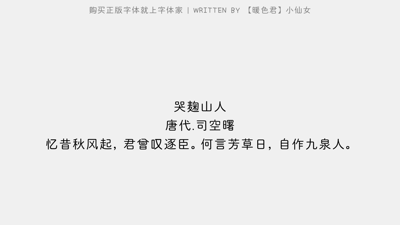 【暖色君】小仙女 - 哭麹山人(一作耿湋诗)