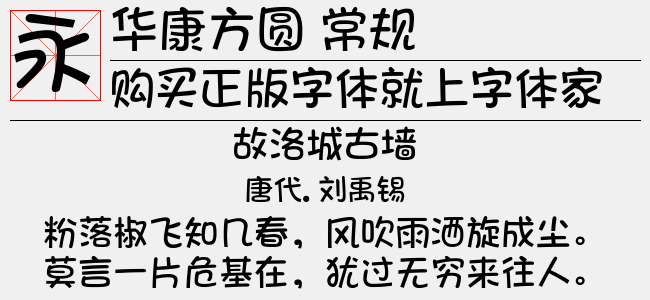 华康方圆 常规