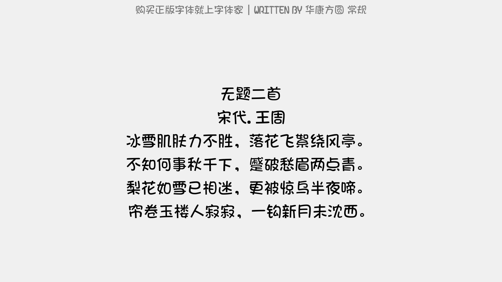 华康方圆 常规 - 无题二首