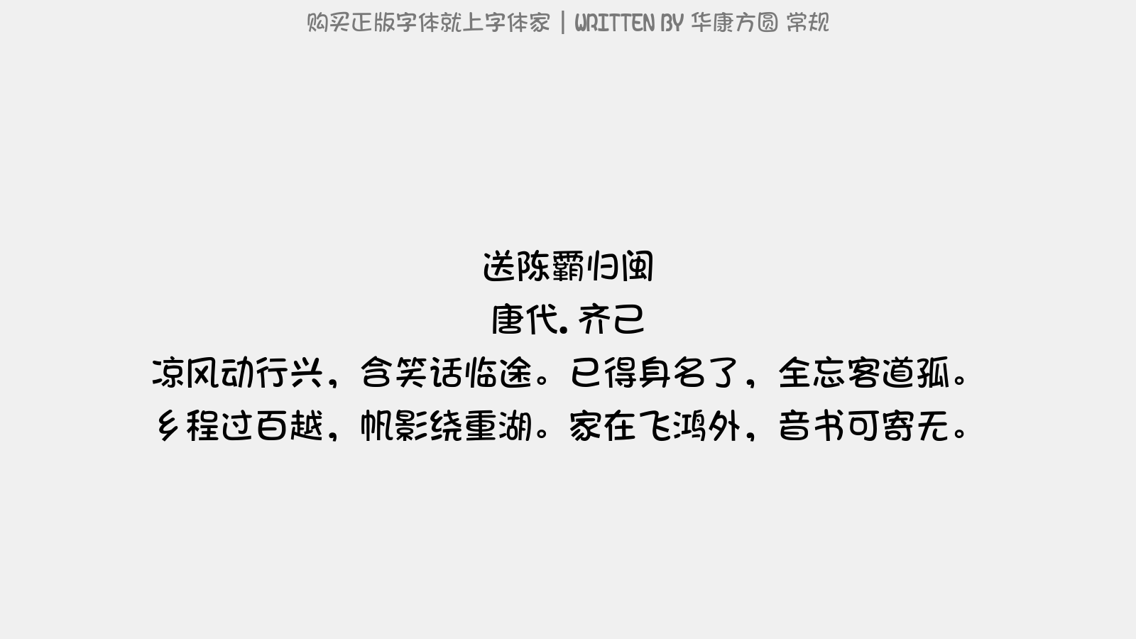 华康方圆 常规 - 送陈霸归闽