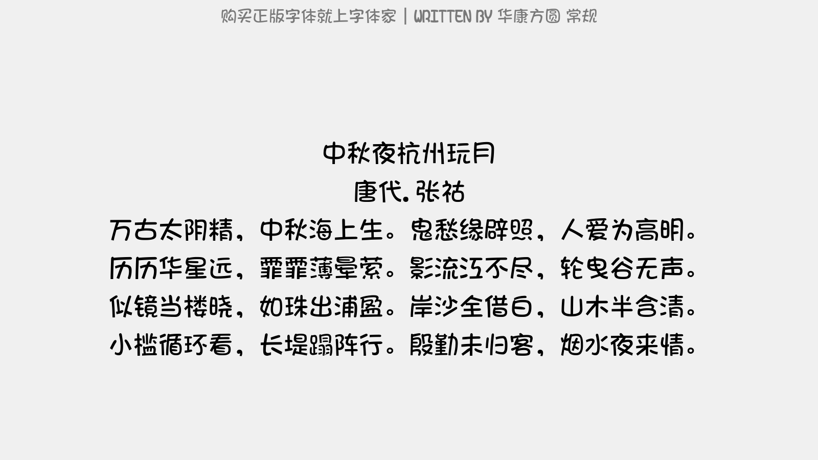 华康方圆 常规 - 中秋夜杭州玩月