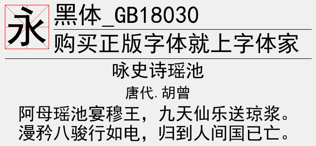 黑体_GB18030
