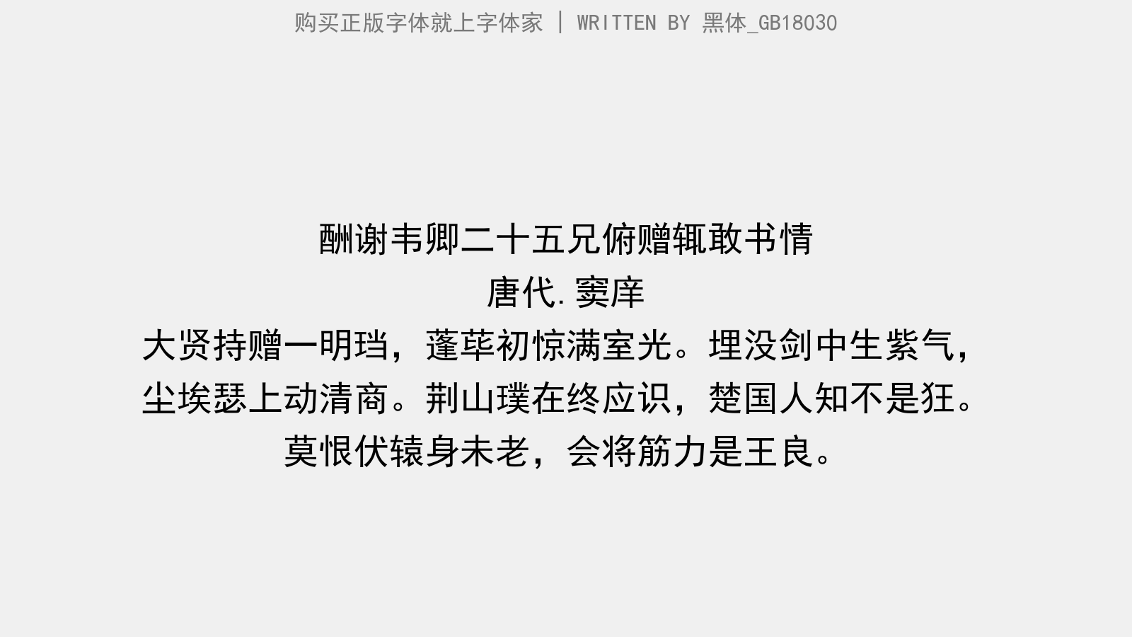 黑体_GB18030 - 酬谢韦卿二十五兄俯赠辄敢书情
