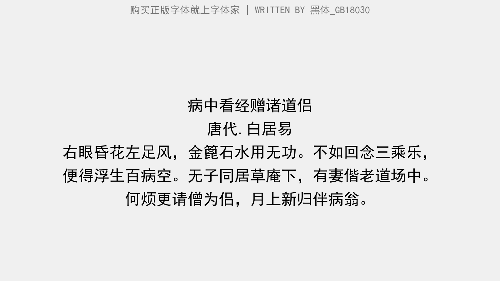 黑体_GB18030 - 病中看经赠诸道侣