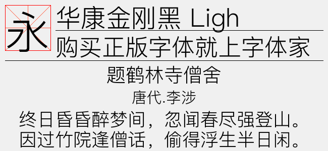 华康金刚黑 Light