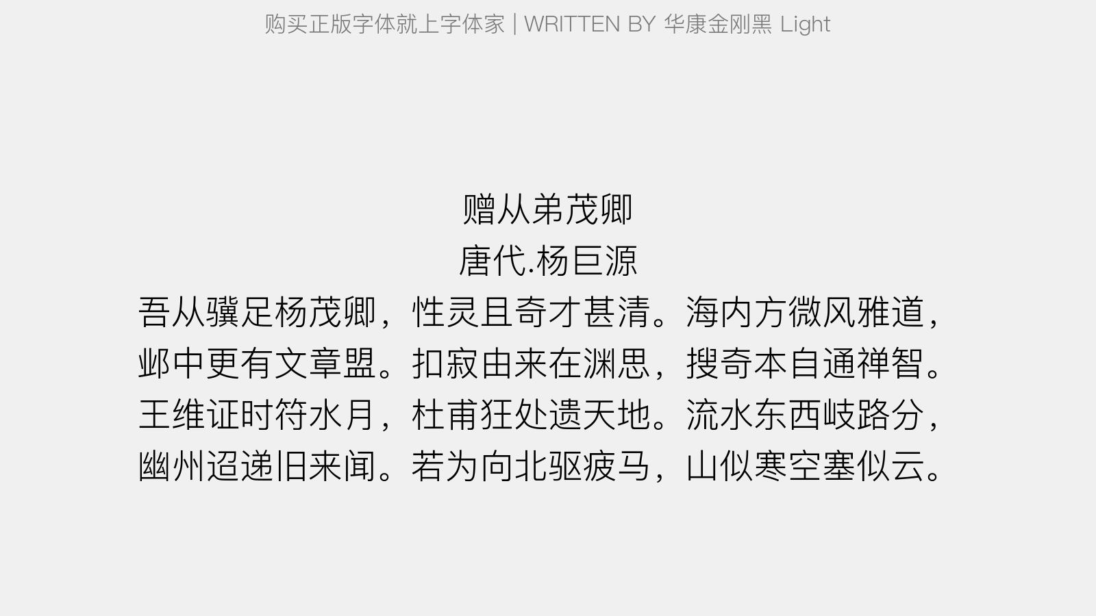 华康金刚黑 Light - 赠从弟茂卿(时欲北游)