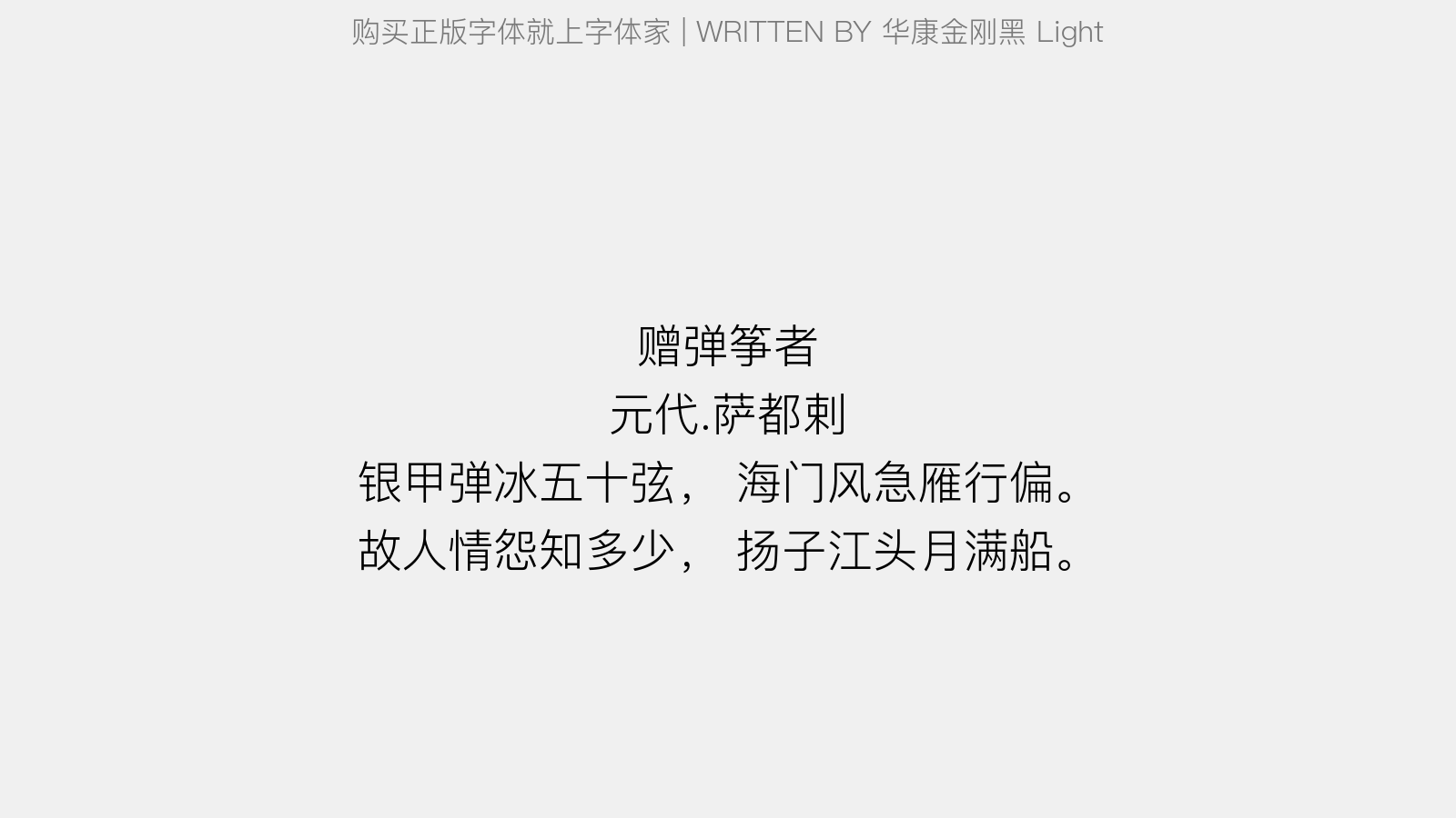 华康金刚黑 Light - 赠弹筝者