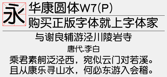 华康圆体W7(P)
