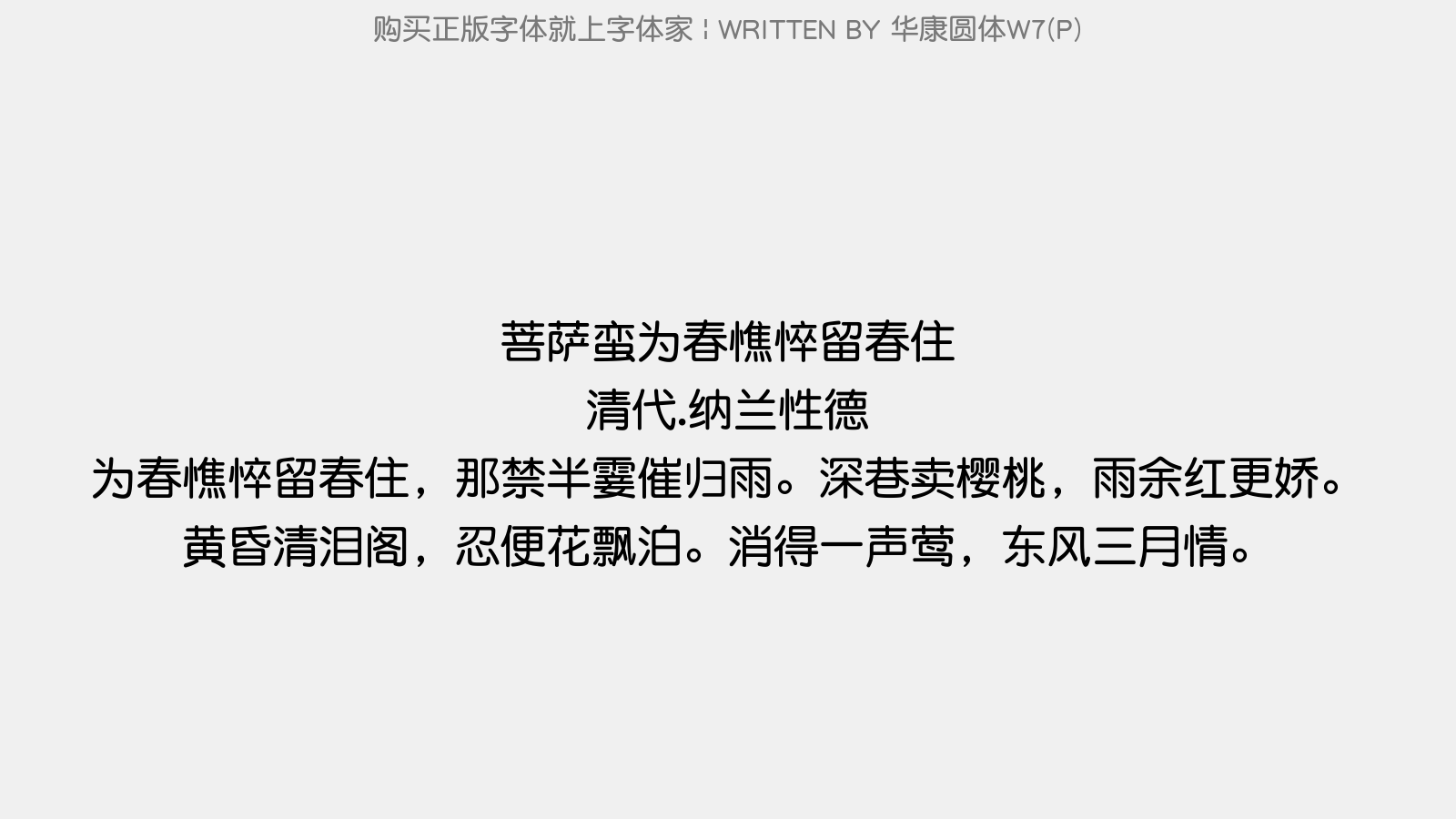 华康圆体W7(P) - 菩萨蛮·为春憔悴留春住