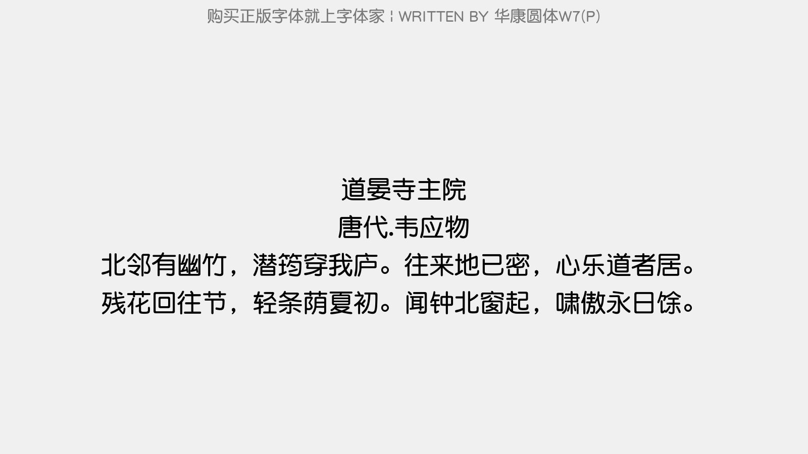 华康圆体W7(P) - 道晏寺主院