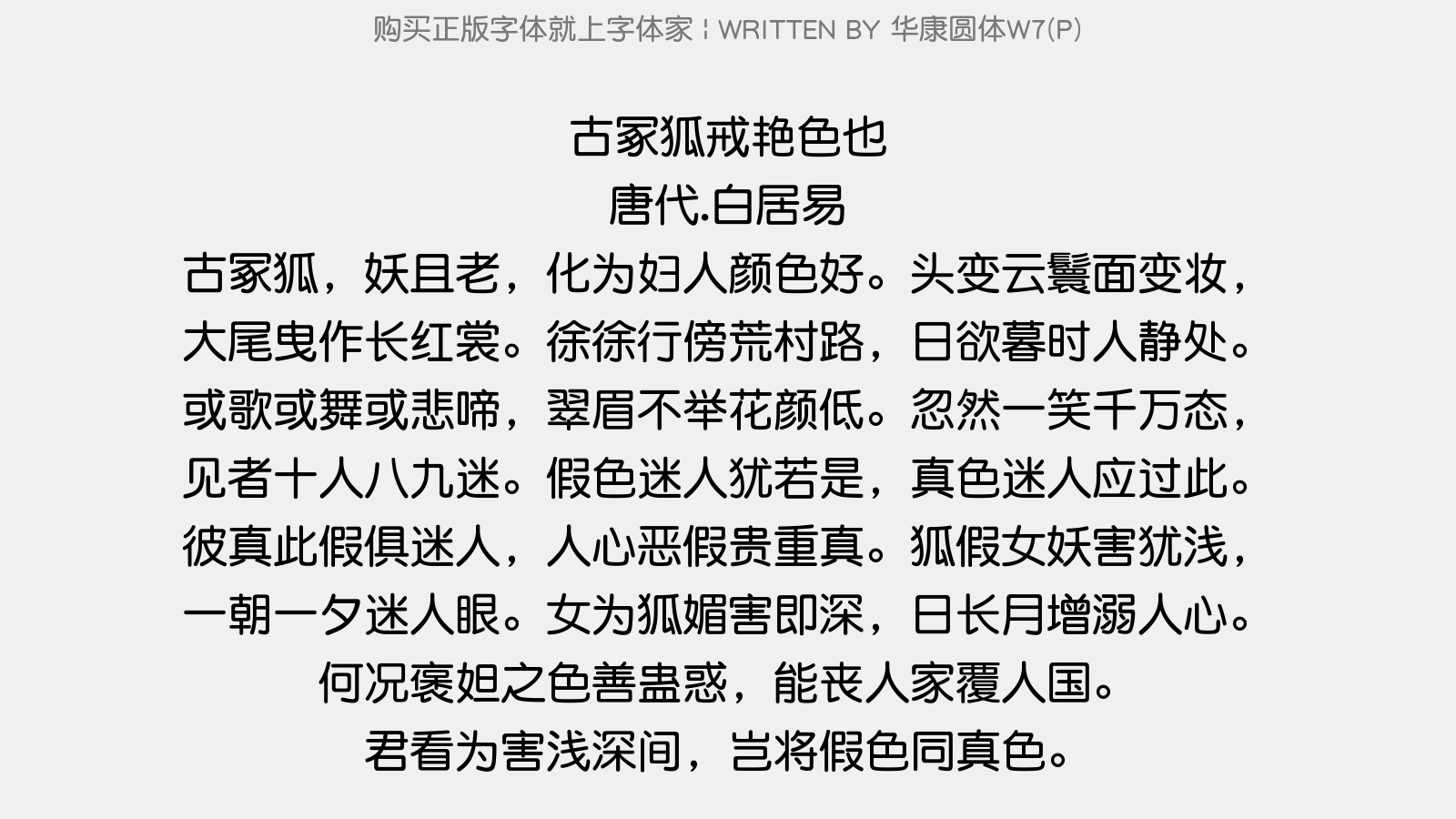 华康圆体W7(P) - 古冢狐-戒艳色也