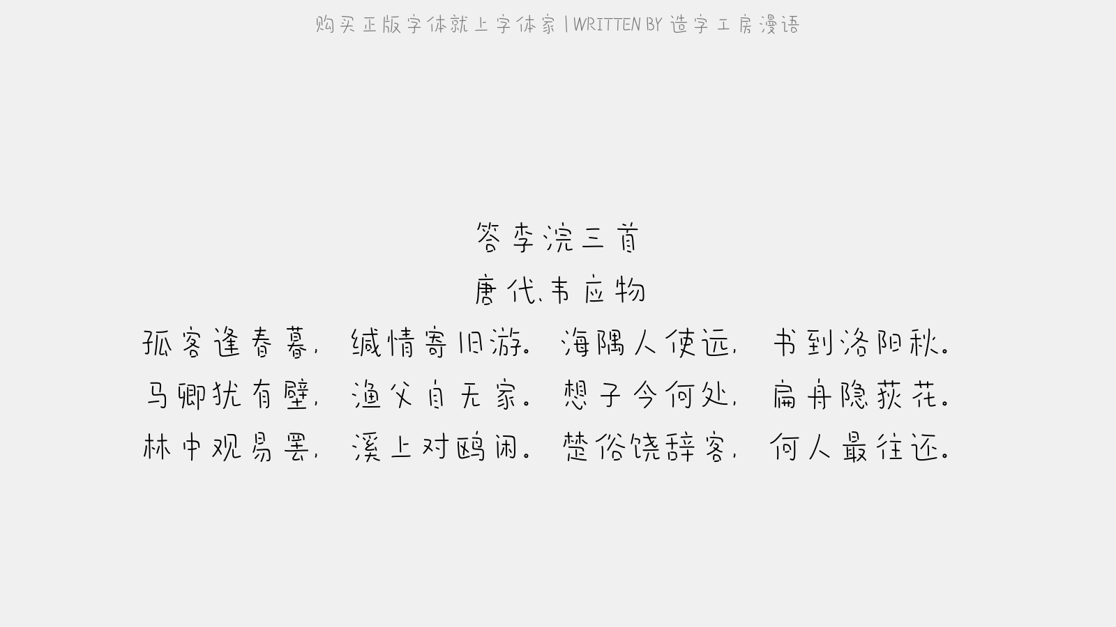 造字工房漫语 - 答李浣三首