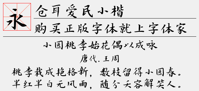 仓耳爱民小楷