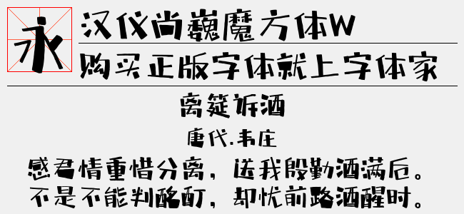 汉仪尚巍魔方体W