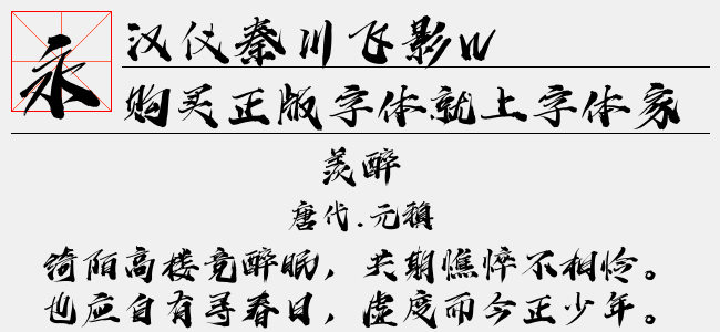 汉仪秦川飞影W