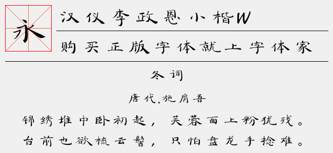 汉仪李政恩小楷W