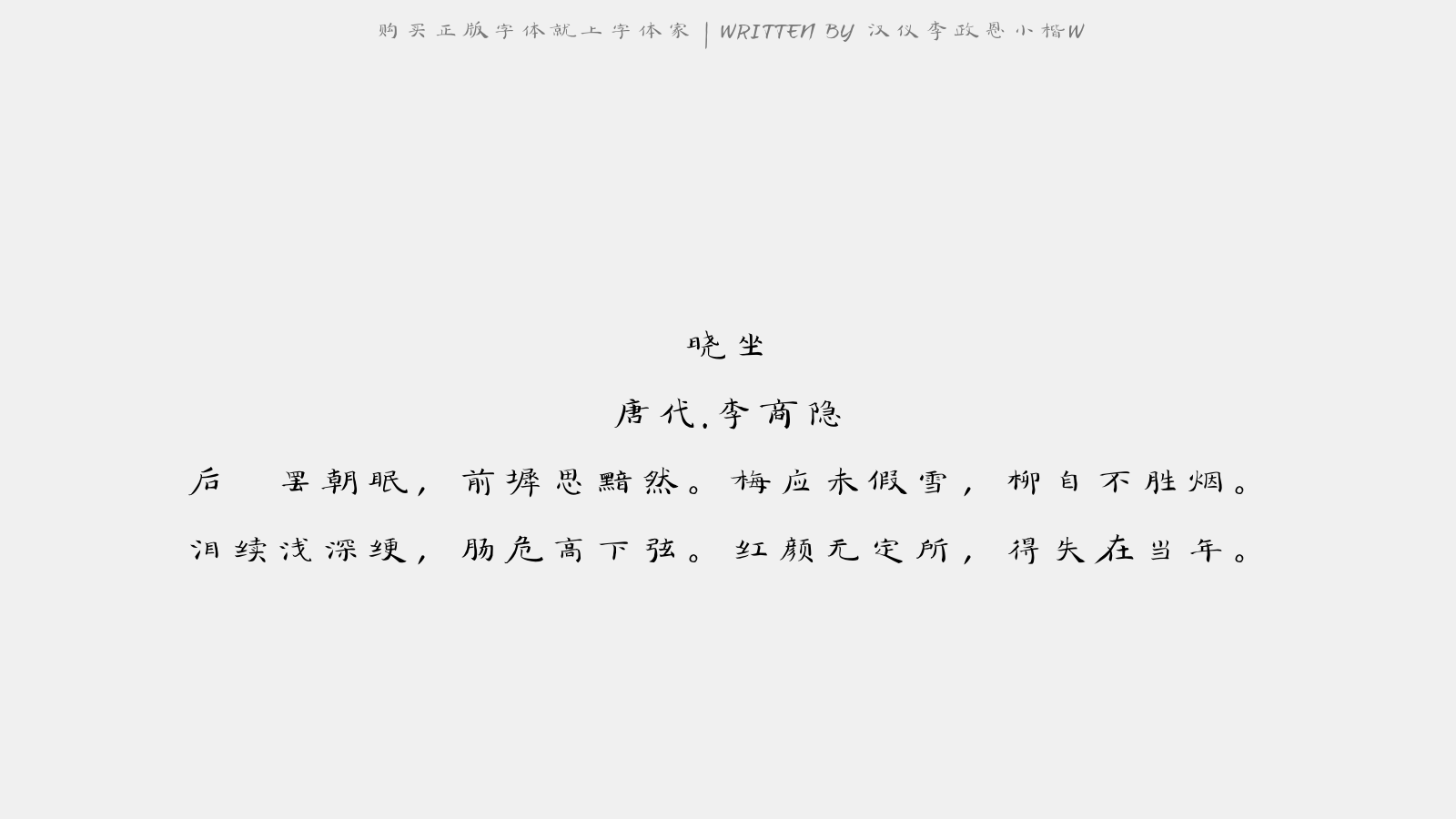 汉仪李政恩小楷W - 晓坐(一云后閤)