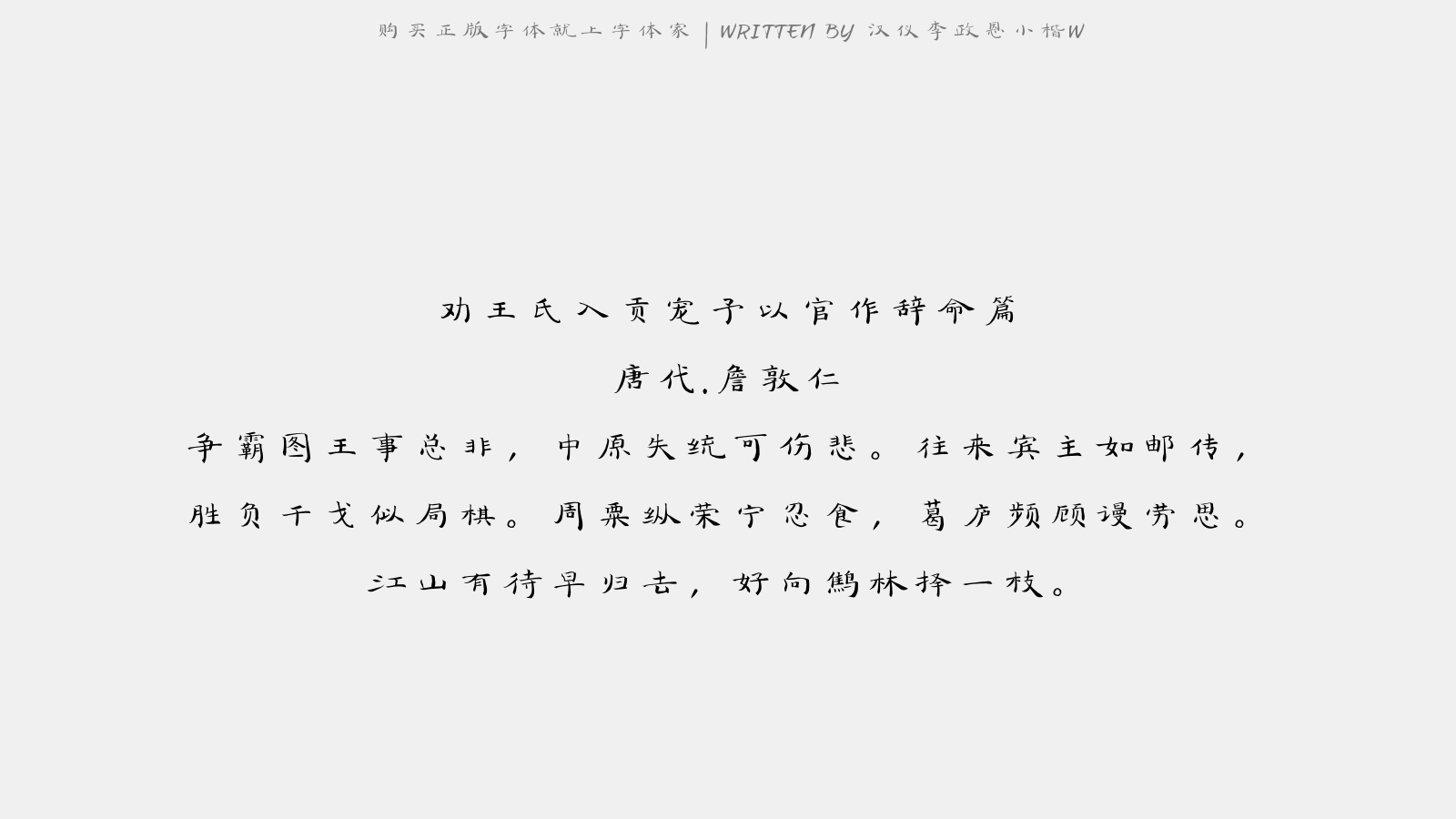 汉仪李政恩小楷W - 劝王氏入贡,宠予以官,作辞命篇