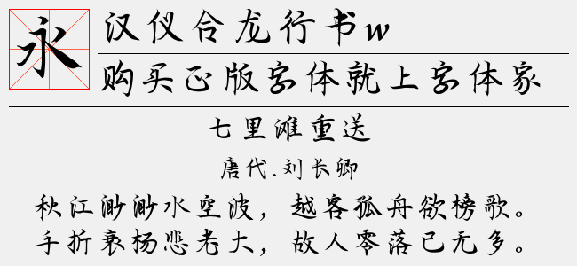 汉仪合龙行书w