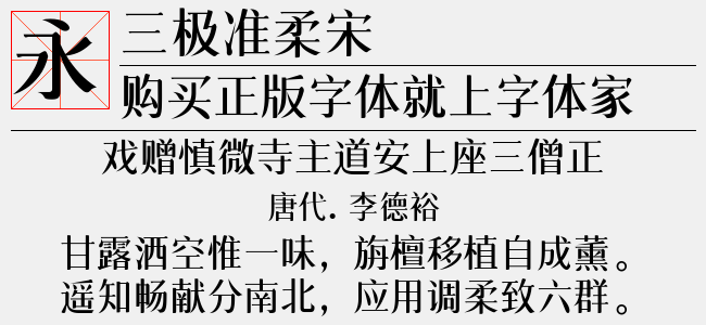 三极准柔宋