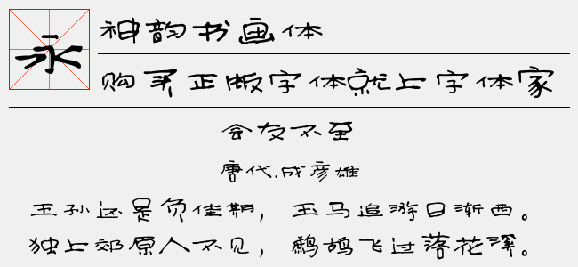 神韵书画体