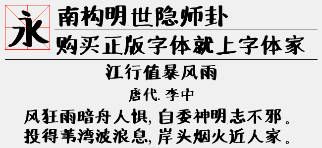 南构明世隐师卦