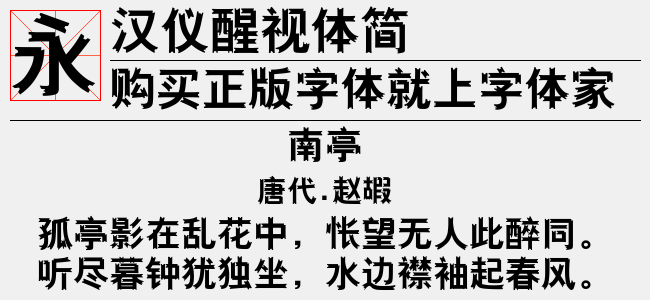 汉仪醒视体简