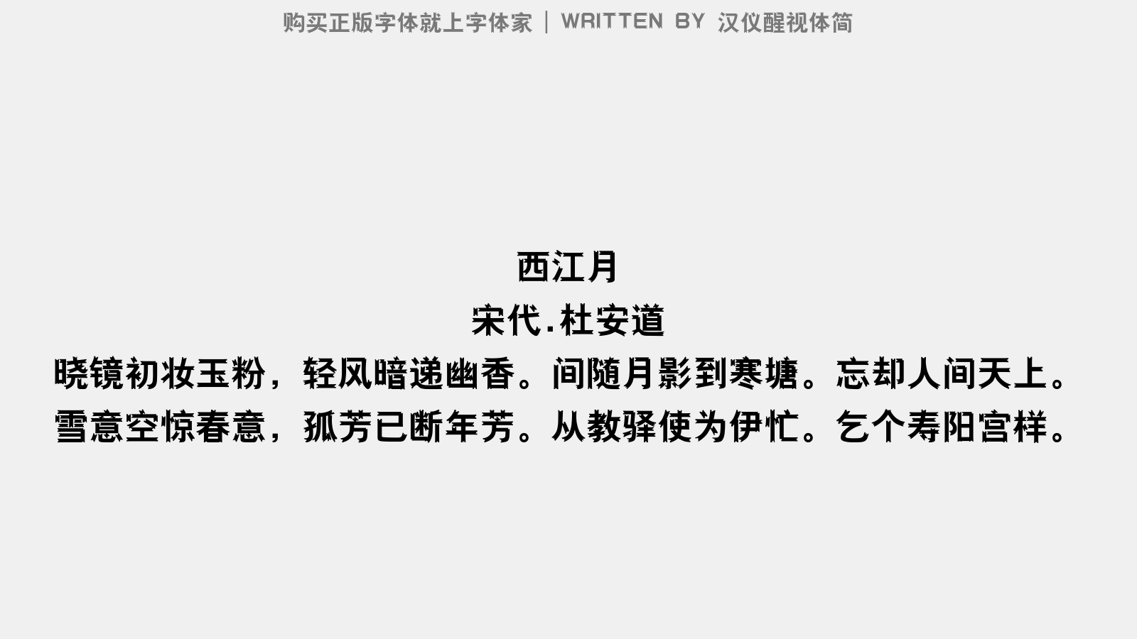 汉仪醒视体简 - 西江月