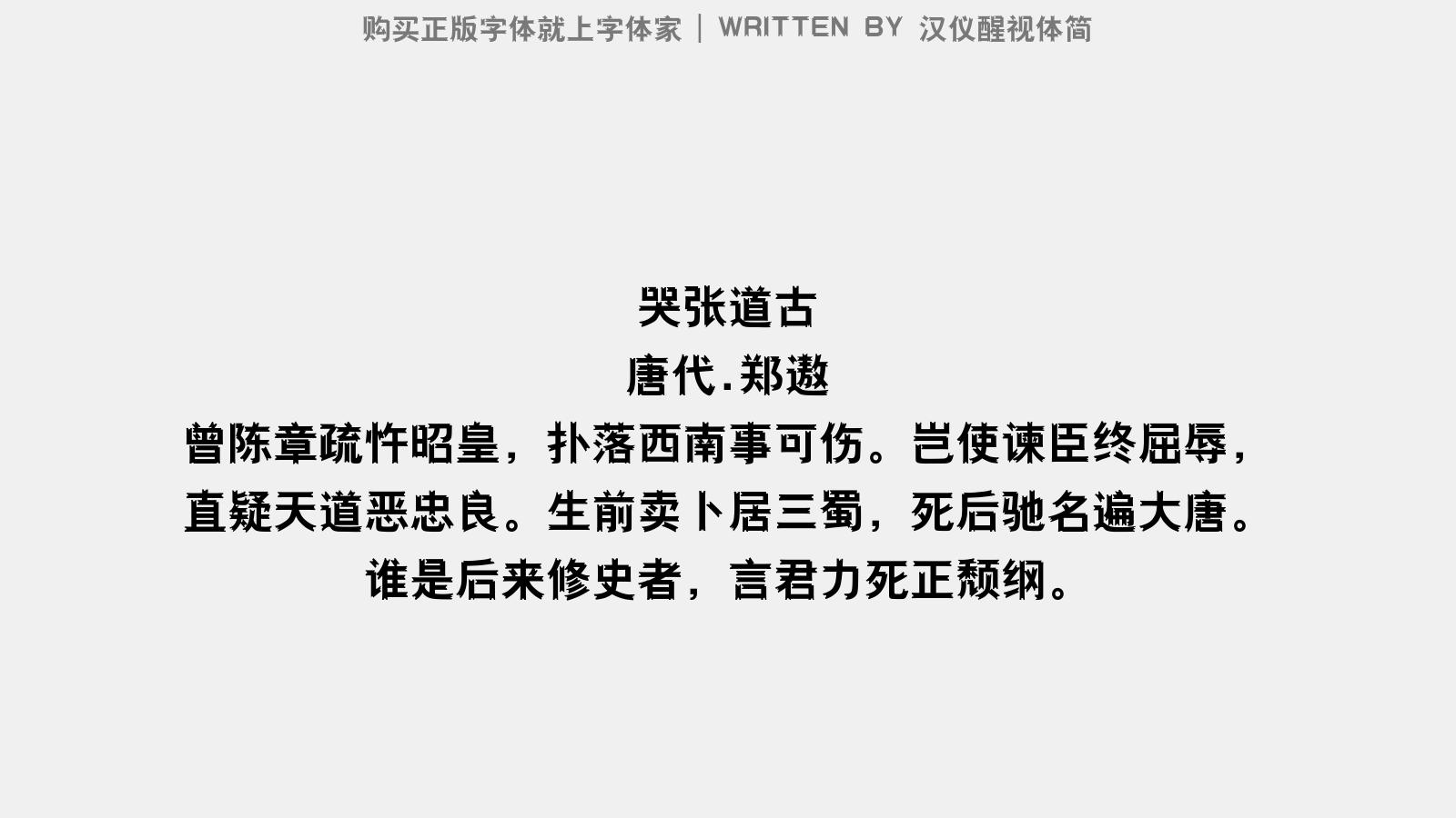 汉仪醒视体简 - 哭张道古