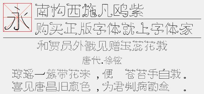 南构西施凡鸥紫