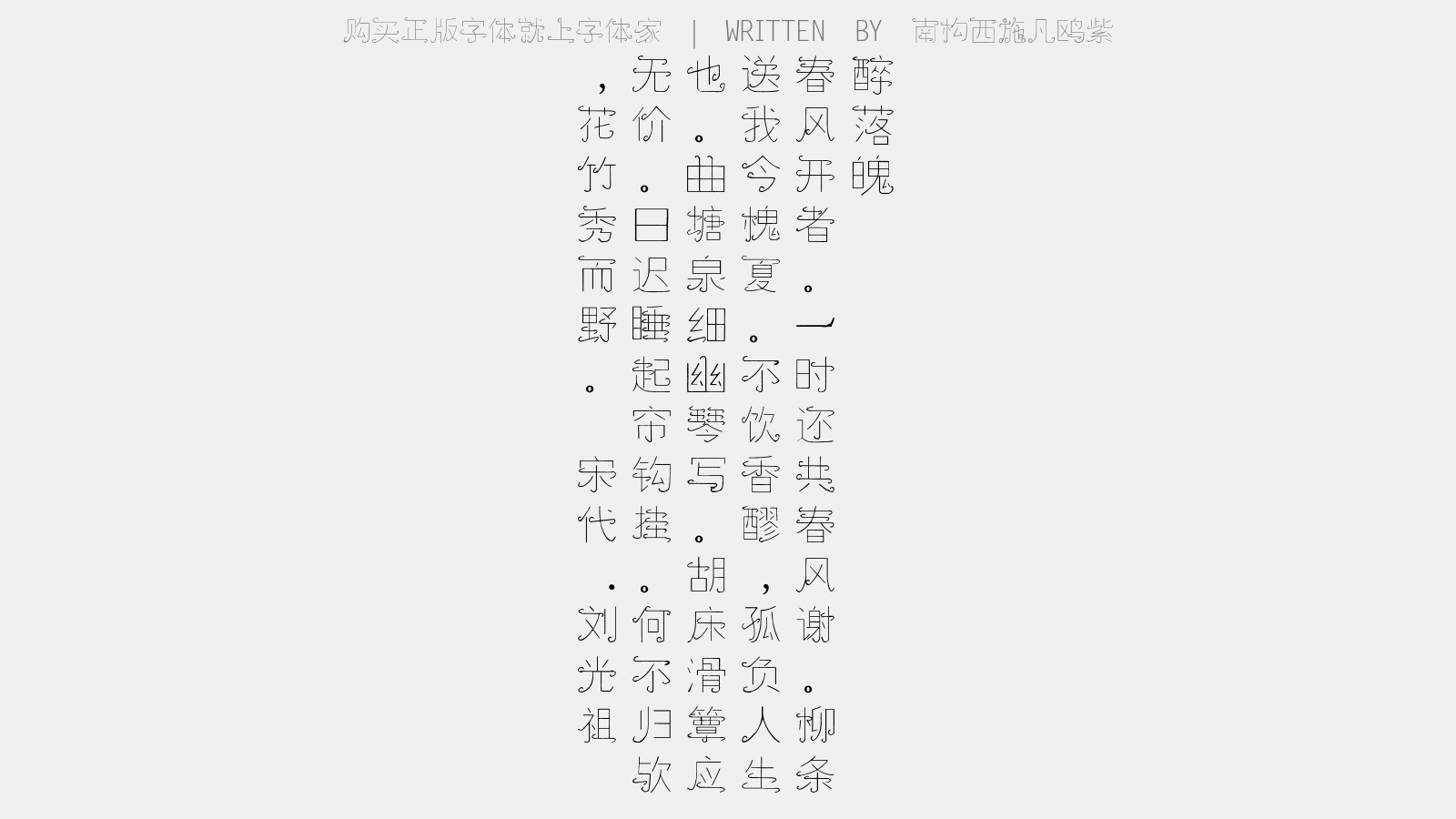 南构西施凡鸥紫 - 醉落魄(春日怀故山)