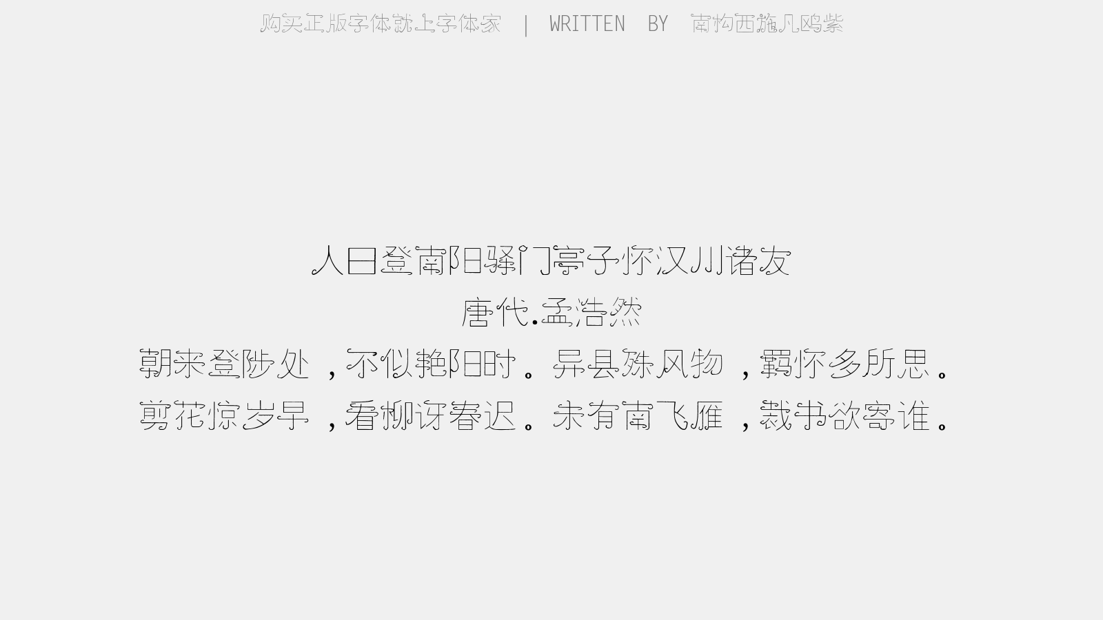 南构西施凡鸥紫 - 人日登南阳驿门亭子,怀汉川诸友